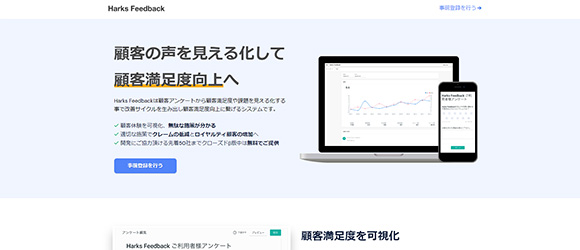 β版の注目SaaSリストまとめ：Harks Feedback