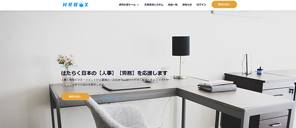 β版の注目SaaSリストまとめ：HRBOX