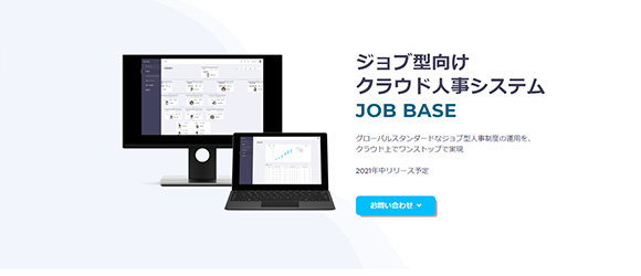 β版の注目SaaSリストまとめ：JOB BASE