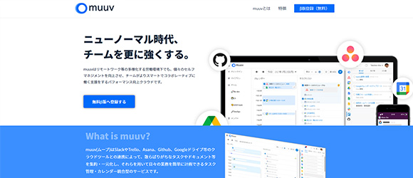 β版の注目SaaSリストまとめ：muuv（ムーブ）