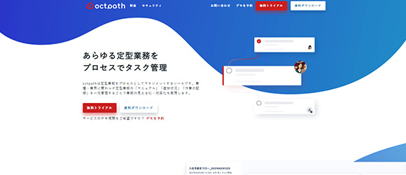 β版の注目SaaSリストまとめ：octpath（オクトパス）