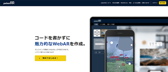 β版の注目SaaSリストまとめ：palanAR