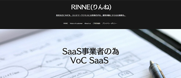 β版の注目SaaSリストまとめ：RINNE