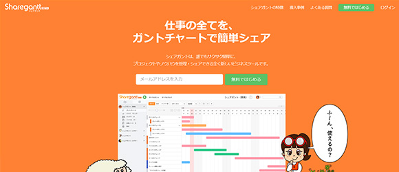 β版の注目SaaSリストまとめ：Sharegantt（シェアガント）