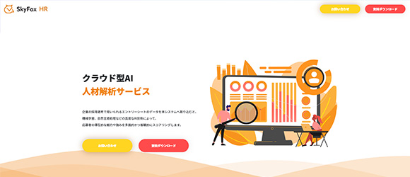 β版の注目SaaSリストまとめ：SkyFox HR