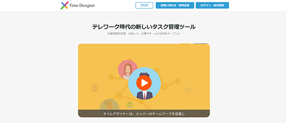 β版の注目SaaSリストまとめ：Time Designer