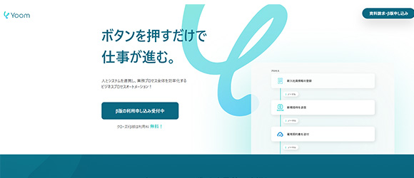 β版の注目SaaSリストまとめ：Yoom（ユーム）
