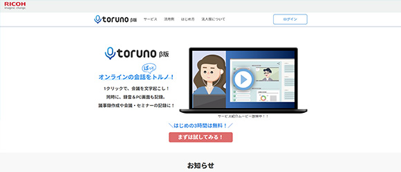 β版の注目SaaSリストまとめ：toruno