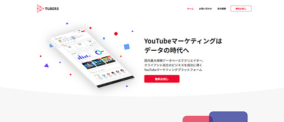 β版の注目SaaSリストまとめ：TUBERS ダッシュボード