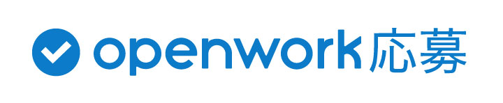 オープンワーク応募