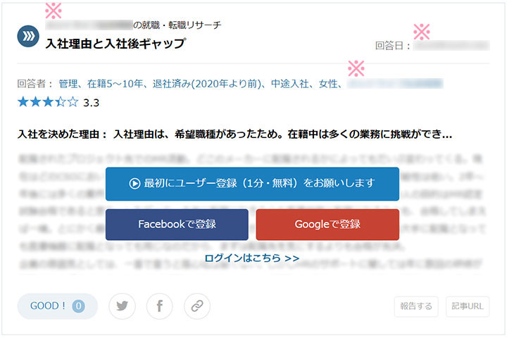 制限されるのは主に「社員クチコミ」