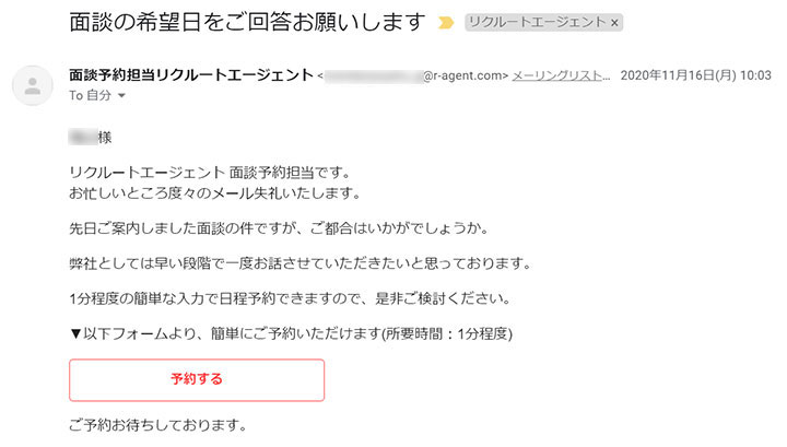 面談予約のお願いをするメール
