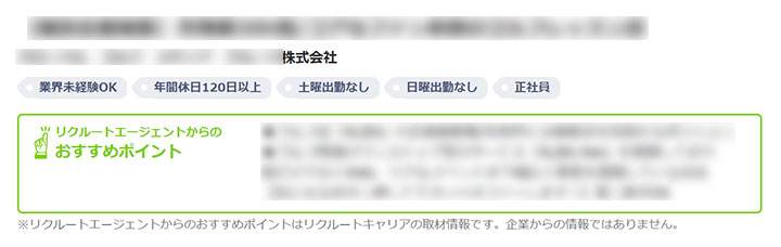 リクルートエージェントからのおすすめポイント