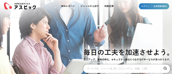 SaaS比較サイト：ASPIC（アスピック）