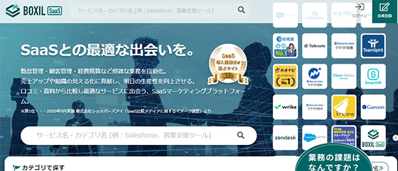 SaaS比較サイト：ボクシル