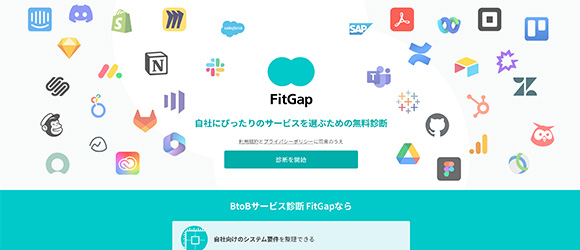 SaaS比較サイト：FitGap（フィットギャップ）