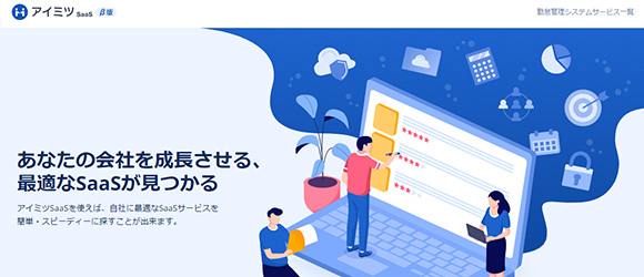 SaaS比較サイト：