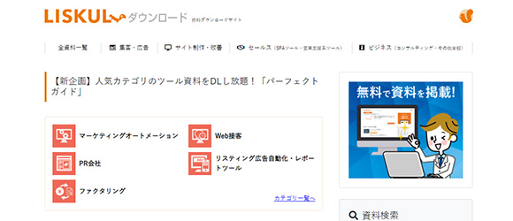 SaaS比較サイト：LISKUL（リスクル）