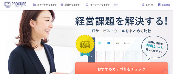 SaaS比較サイト：PROCURE（プロキュア）