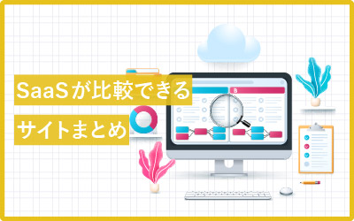 【13選】すぐにSaaSが比較できるサイト(ポータル・メディア)