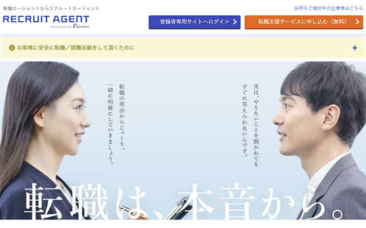 リクルートエージェント