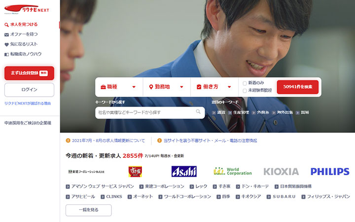 リクナビNEXT