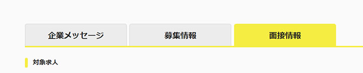 求人ページの作り