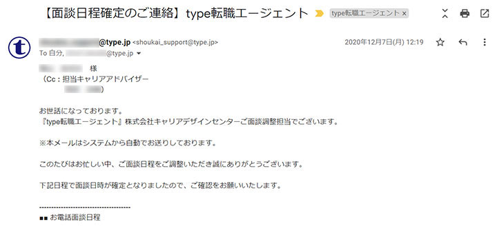 面談日程確定のメール