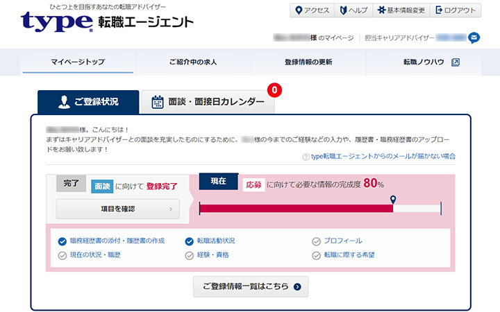 type転職エージェントのマイページ
