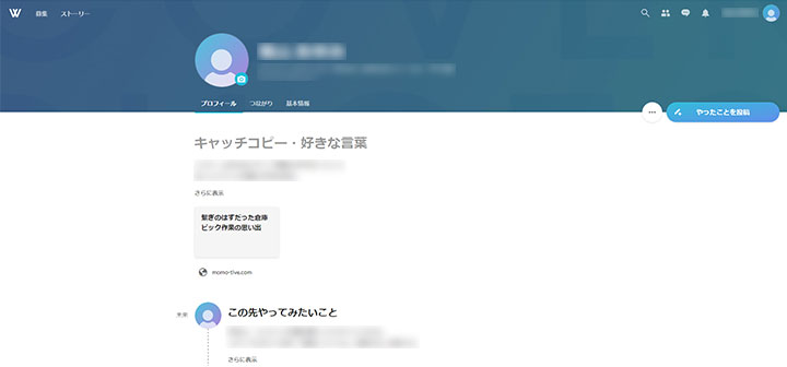Wantedlyのプロフィール項目