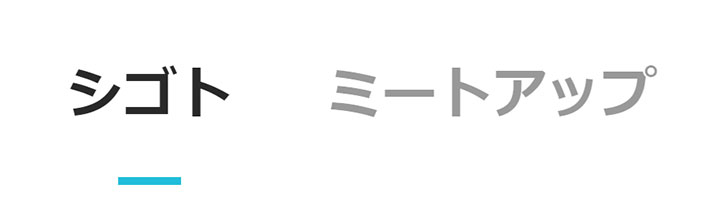 求人検索・ミートアップ検索