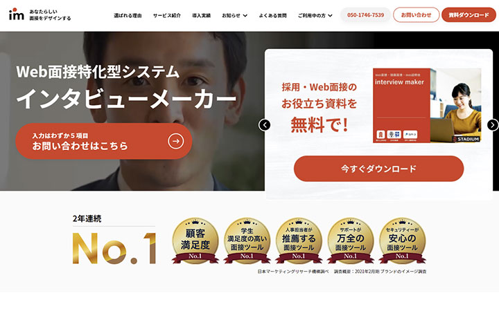 インタビューメーカー