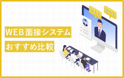 WEB面接システムおすすめ16種類を比較!
