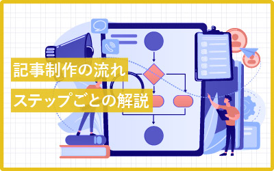 文章が苦手な人は「記事制作の流れ」の9ステップで理解する