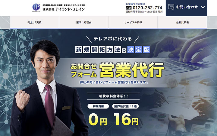 アイランドブレイン式問い合わせフォーム営業代行