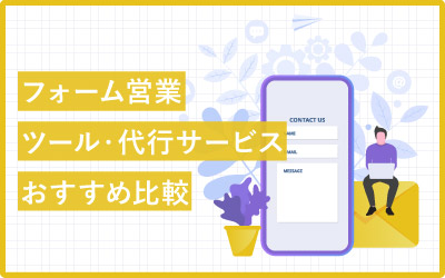フォーム営業ツール・代行サービスおすすめ18種類を比較!
