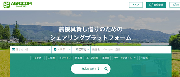 レガシー産業をアップデートするSaaS・サービス一覧：AGRICOM SHARING