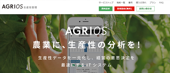 レガシー産業をアップデートするSaaS・サービス一覧：AGRIOS