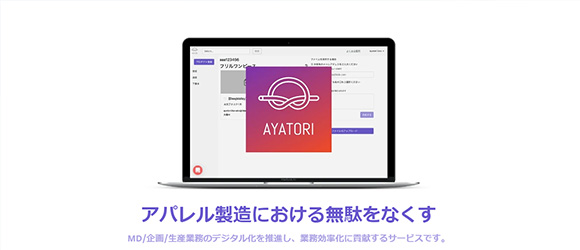 レガシー産業をアップデートするSaaS・サービス一覧：AYATORI