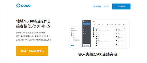 レガシー産業をアップデートするSaaS・サービス一覧：coco（ココ）