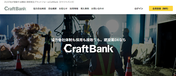 レガシー産業をアップデートするSaaS・サービス一覧：CraftBank（クラフトバンク）