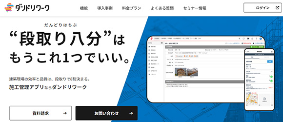 レガシー産業をアップデートするSaaS・サービス一覧：ダンドリワーク
