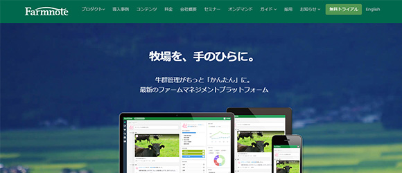 レガシー産業をアップデートするSaaS・サービス一覧：Farmnote Cloud