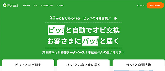 レガシー産業をアップデートするSaaS・サービス一覧：Forest