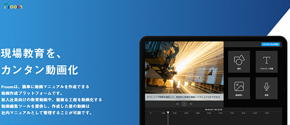 レガシー産業をアップデートするSaaS・サービス一覧：Froom