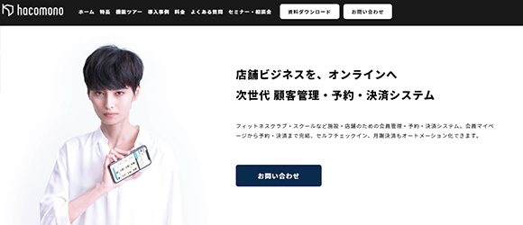 レガシー産業をアップデートするSaaS・サービス一覧：hacomono