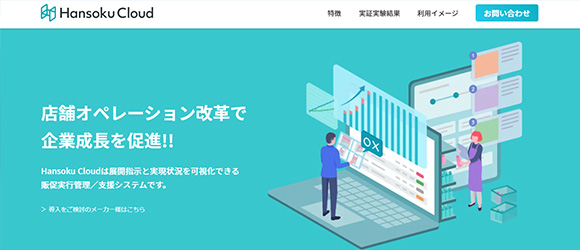 レガシー産業をアップデートするSaaS・サービス一覧：Hansoku Cloud
