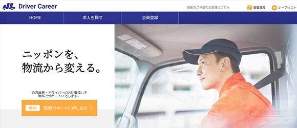 レガシー産業をアップデートするSaaS・サービス一覧：ドライバーキャリア