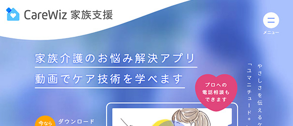 レガシー産業をアップデートするSaaS・サービス一覧：CareWiz 家族支援