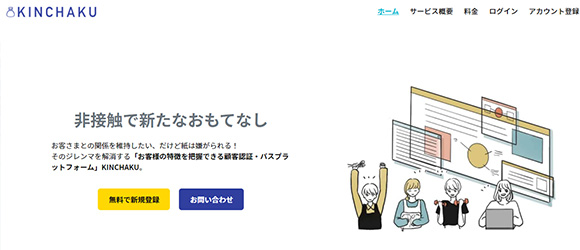 レガシー産業をアップデートするSaaS・サービス一覧：KINCHAKU